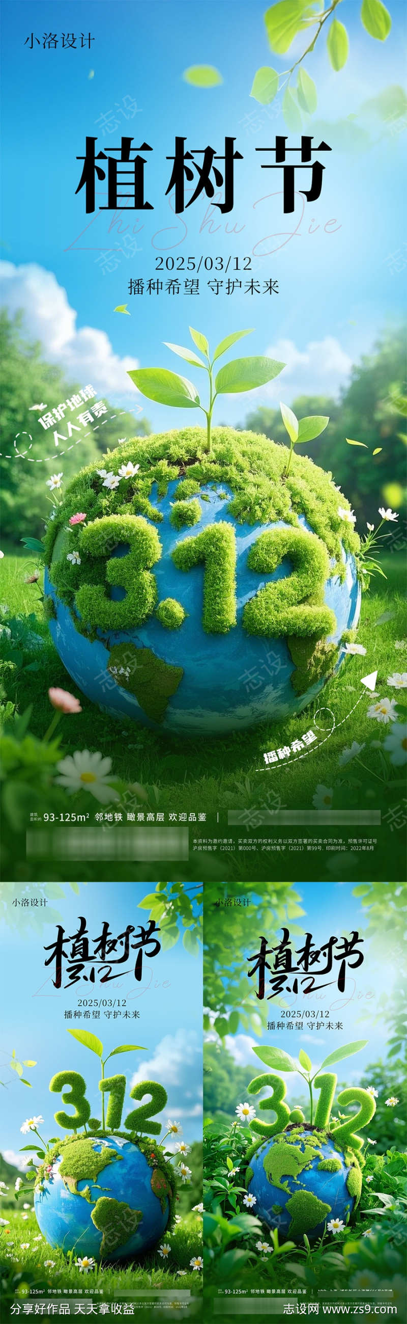 312植树节营销借势海报