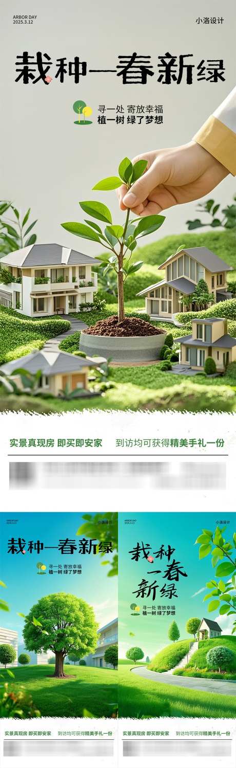 地产植树节营销借势海报_源文件下载_PSD格式_900X2922像素-植树节,绿色,地产-作品编号:2025030508369886-志设-zs9.com