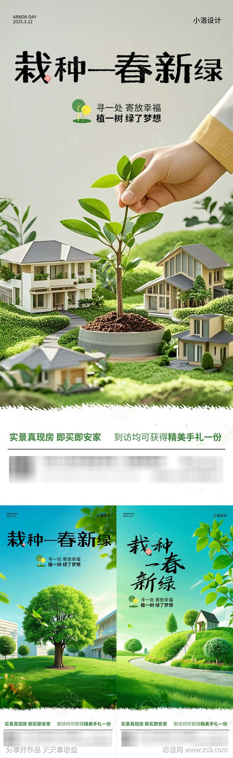 地产植树节营销借势海报