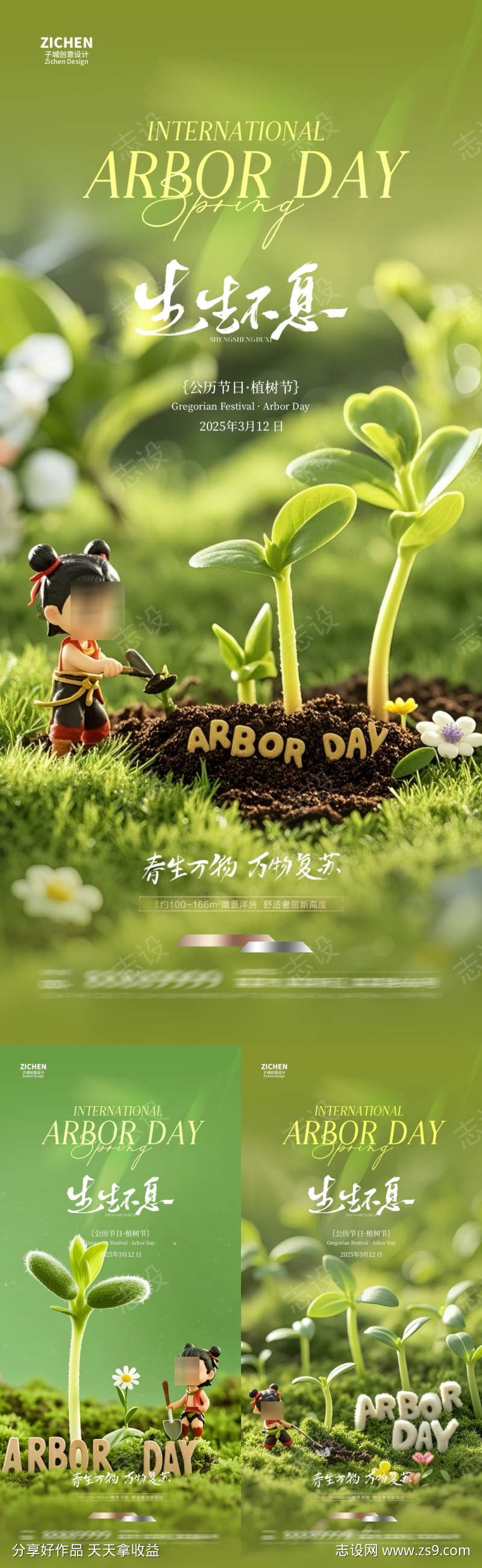 地产植树节哪吒微缩摄影海报