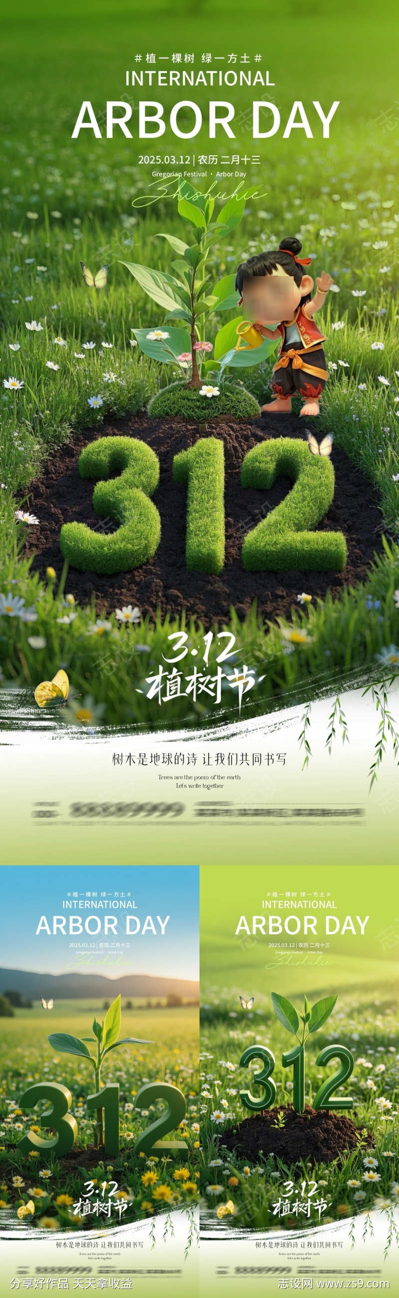 地产植树节海报