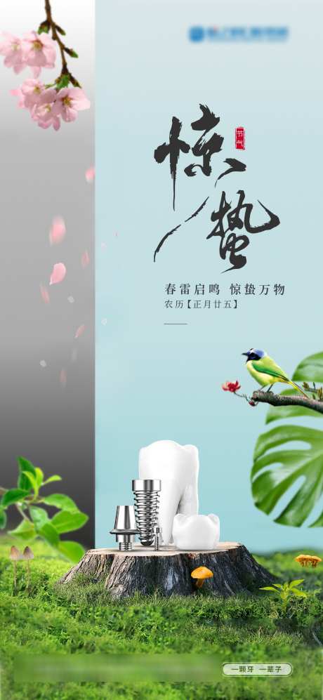 口腔惊蛰海报_源文件下载_PSD格式_1080X2340像素-惊蛰,美牙,看牙-作品编号:2025030410522481-志ˉ设′网