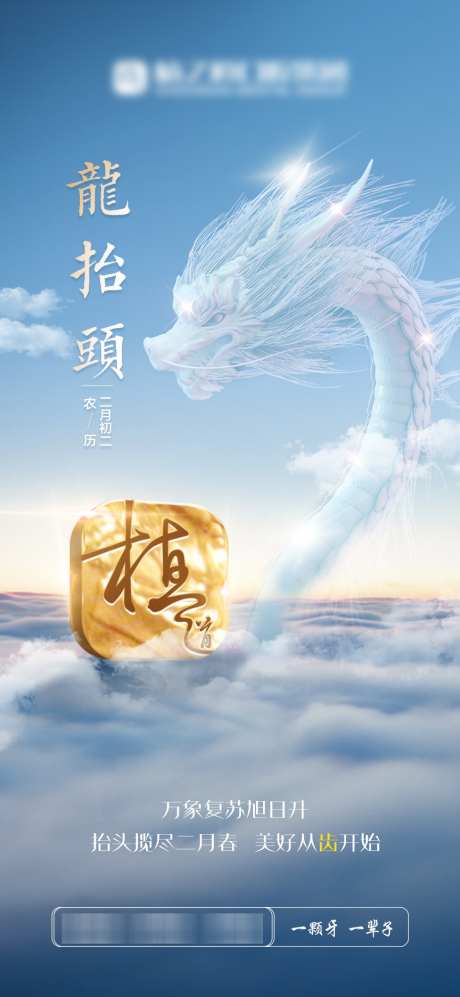 口腔龙抬头_源文件下载_PSD格式_864X1872像素-看牙,医疗,洗牙-作品编号:2025030410566729-源文件库-ywjfx.cn