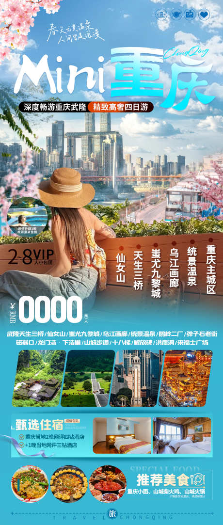 重庆旅游海报_源文件下载_PSD格式_2480X5837像素-重庆,旅游,海报-作品编号:2025030511124388-志设-zs9.com
