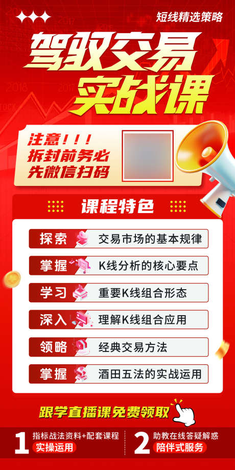 课程宣传页_源文件下载_PSD格式_1240X2480像素-直播,扫码,金融-作品编号:2025030511355694-志设-zs9.com