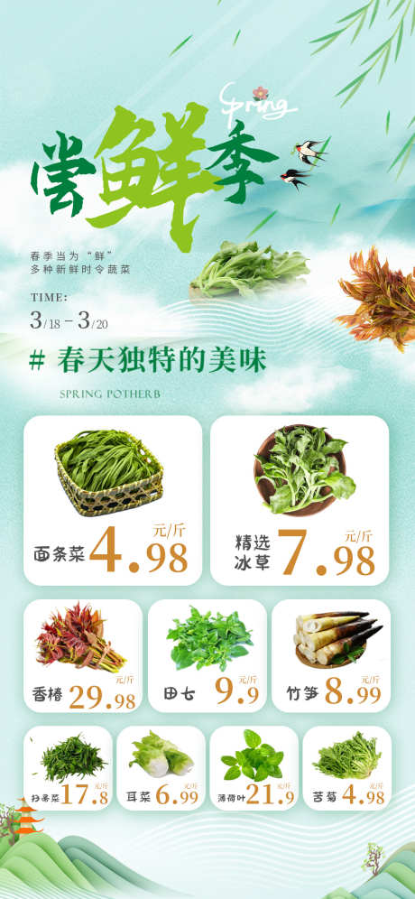 尝鲜季海报_源文件下载_PSD格式_1125X2436像素-蔬菜,超市,春季-作品编号:2025030415127780-志设-zs9.com
