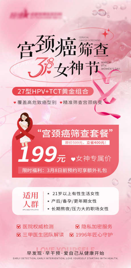 妇科私密38女神节活动_源文件下载_PSD格式_1080X2209像素-38,女神节,活动-作品编号:2025030513276666-志设-zs9.com