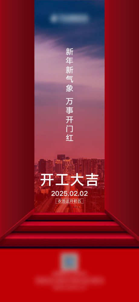 开工大吉海报_源文件下载_PSD格式_1181X2557像素-开工,新气象,城市-作品编号:2025030513417431-志设-zs9.com