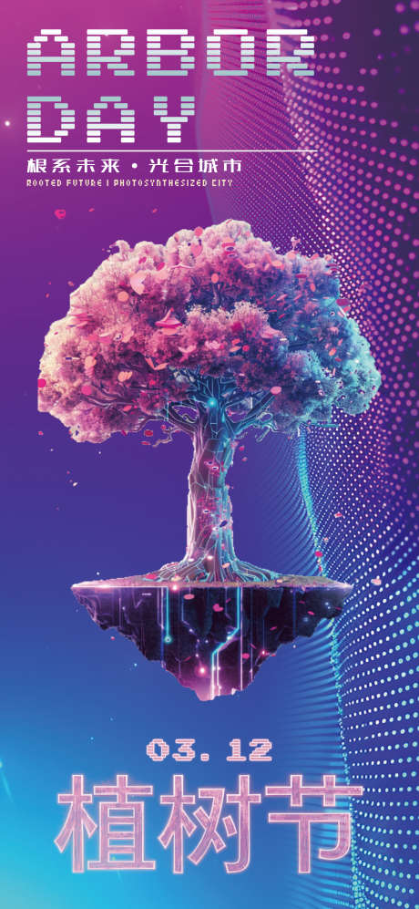 植树节科技海报_源文件下载_PSD格式_1754X3801像素-赛博,科技,海报-作品编号:2025030513506248-志设-zs9.com