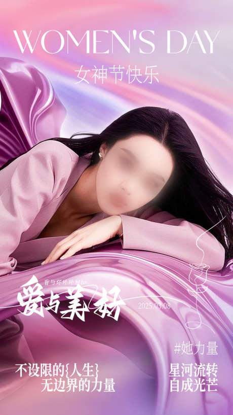 三八女神节海报妇女节美妆时尚海报_源文件下载_PSD格式_1594X2835像素-浪漫海报,潮流,时尚-作品编号:2025030514061244-志设-zs9.com