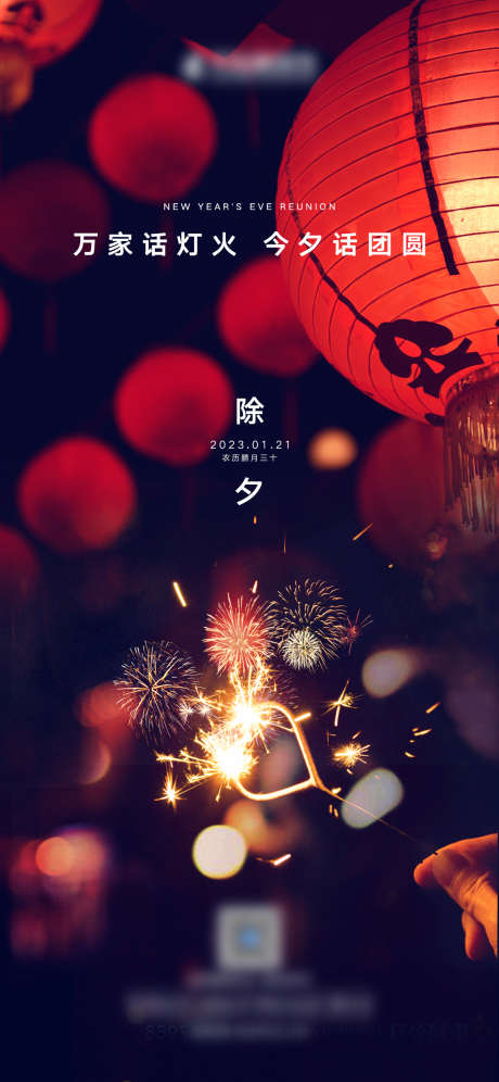 除夕夜海报_源文件下载_PSD格式_1181X2557像素-烟花,团圆,灯火-作品编号:2025030514352557-志设-zs9.com