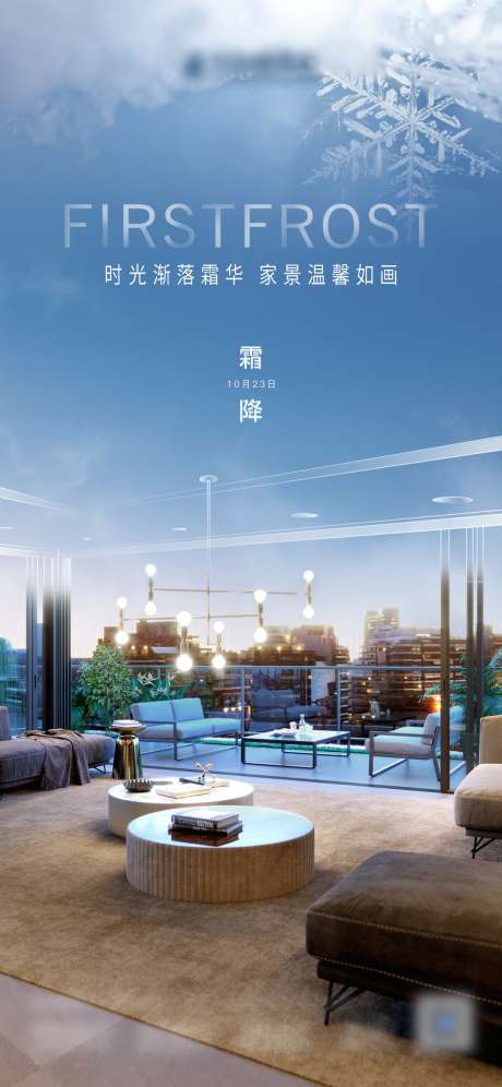 霜降地产海报_源文件下载_PSD格式_1181X2557像素-室内,地产,节气-作品编号:2025030514357936-志设-zs9.com
