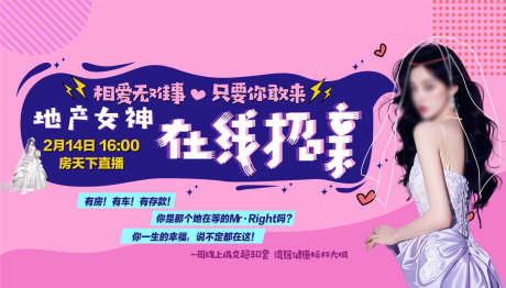 地产女神在线相亲招募直播海报_源文件下载_AI格式_1479X842像素-海报,招募,相亲-作品编号:2025030514543189-志设-zs9.com