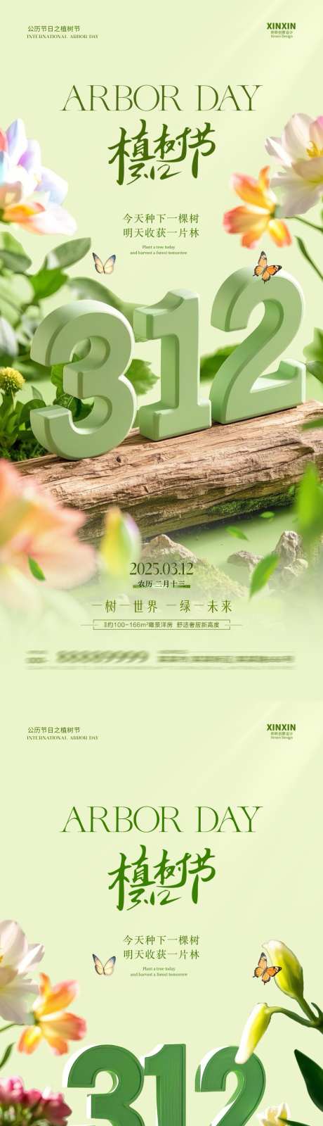 地产植树节312大字场景海报_源文件下载_PSD格式_1080X4680像素-简约,清新,树桩-作品编号:2025030515211015-志设-zs9.com
