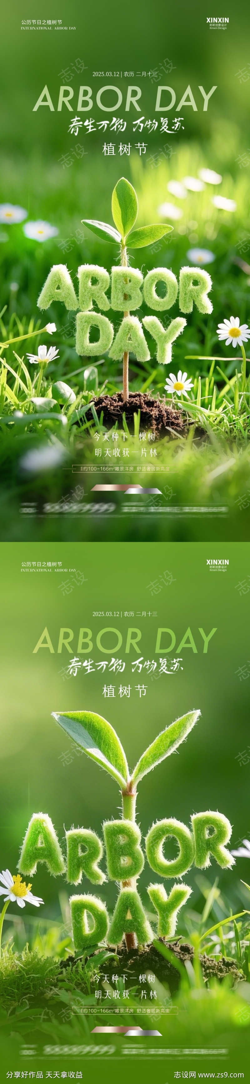 地产植树节312微缩摄影海报