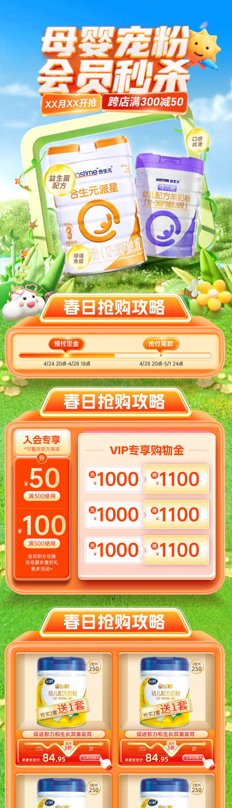 奶粉母婴婴幼儿会员日粉丝秒杀营养品秒杀电_源文件下载_PSD格式_1200X4800像素-营养品,宠粉,会员日-作品编号:2025030516131221-志设-zs9.com
