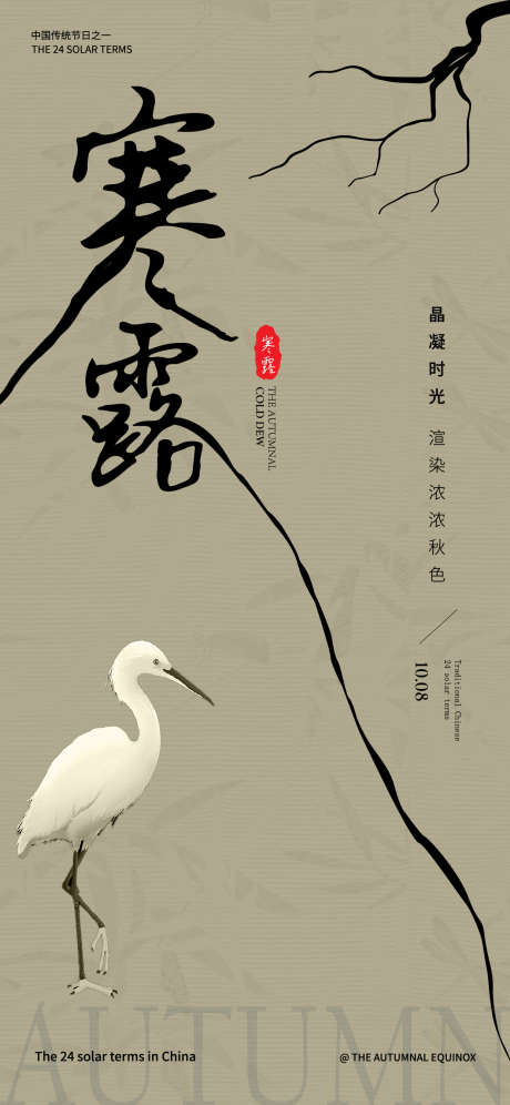 寒露节气海报_源文件下载_AI格式_1242X2688像素-秋意,白鹭,植物-作品编号:2025030516301259-志设-zs9.com