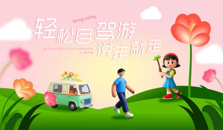 轻松自驾游说走就走_源文件下载_PSD格式_4724X2756像素-花朵,春游,踏青-作品编号:2025030516237983-志设-zs9.com