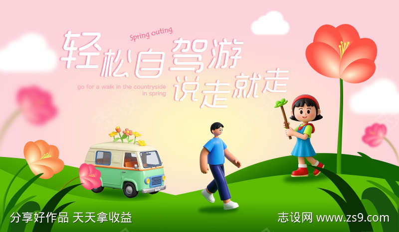 轻松自驾游说走就走