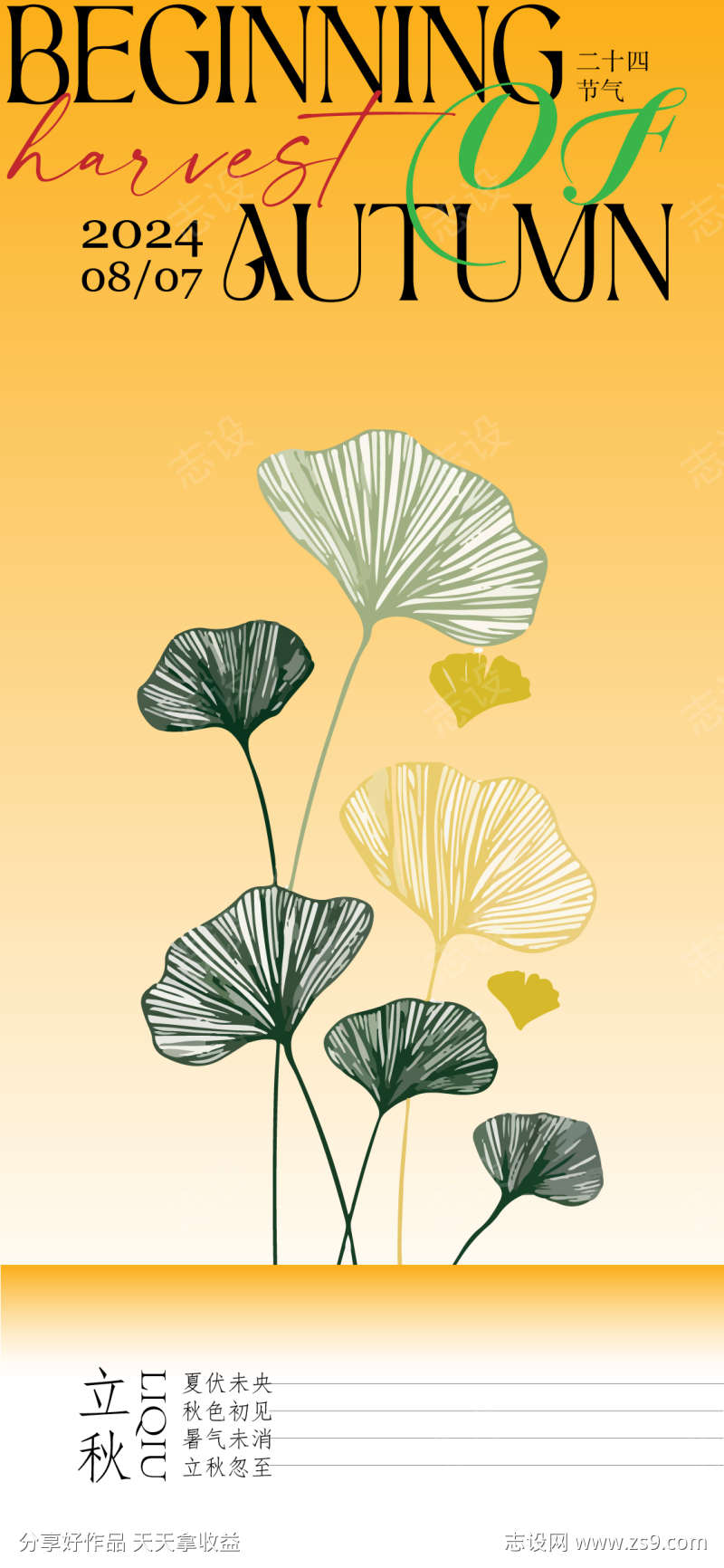 立秋节气海报