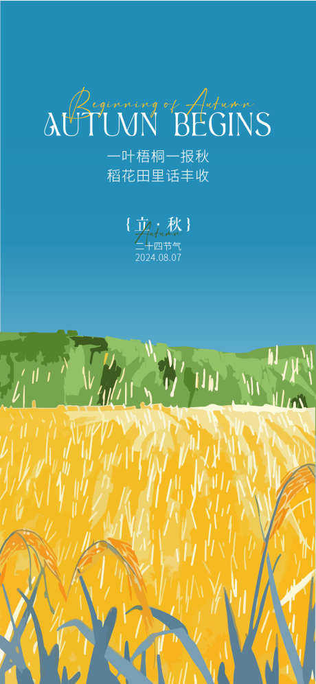 立秋节气海报_源文件下载_AI格式_1125X2436像素-秋收,麦子,丰收-作品编号:2025030516583877-志设-zs9.com
