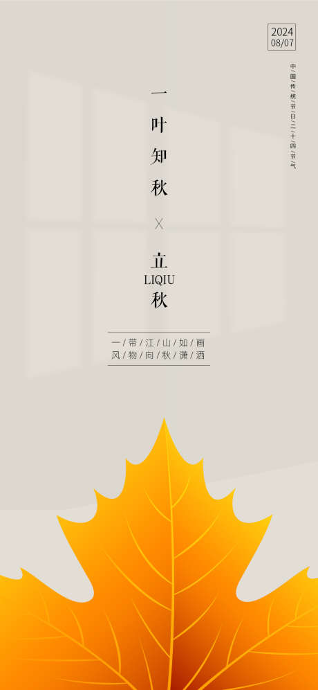 力立秋节气海报_源文件下载_AI格式_1125X2436像素-枫叶,立秋,二十四节气-作品编号:2025030516508471-志设-zs9.com