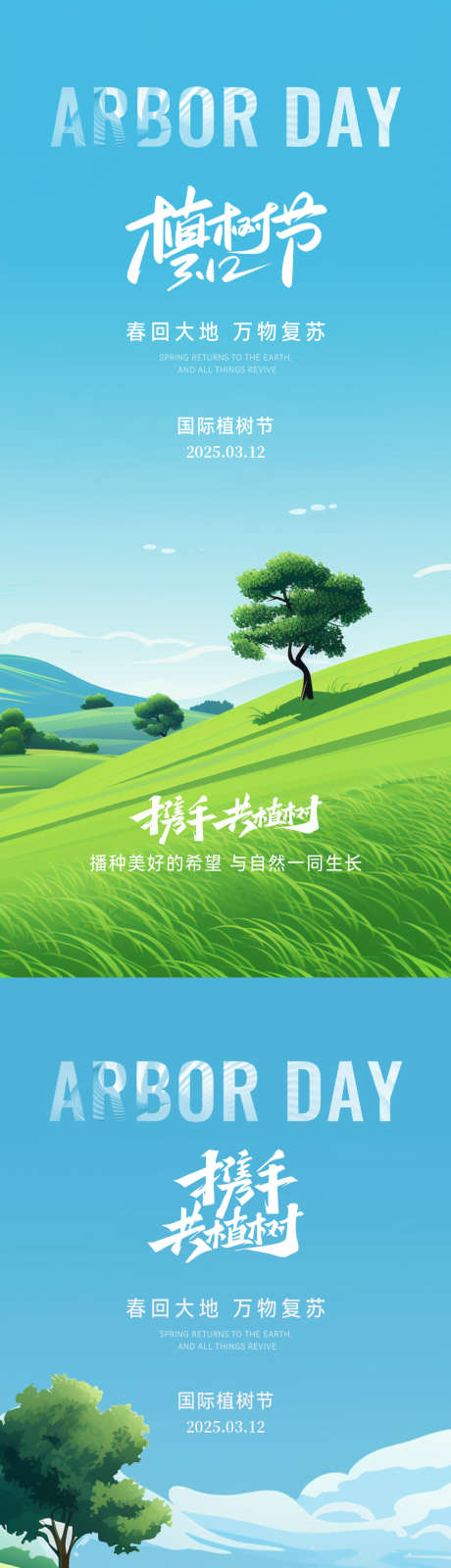 植树节海报_源文件下载_AI,PSD格式_1062X4604像素-意境,简约,小清新-作品编号:2025030609386678-志设-zs9.com