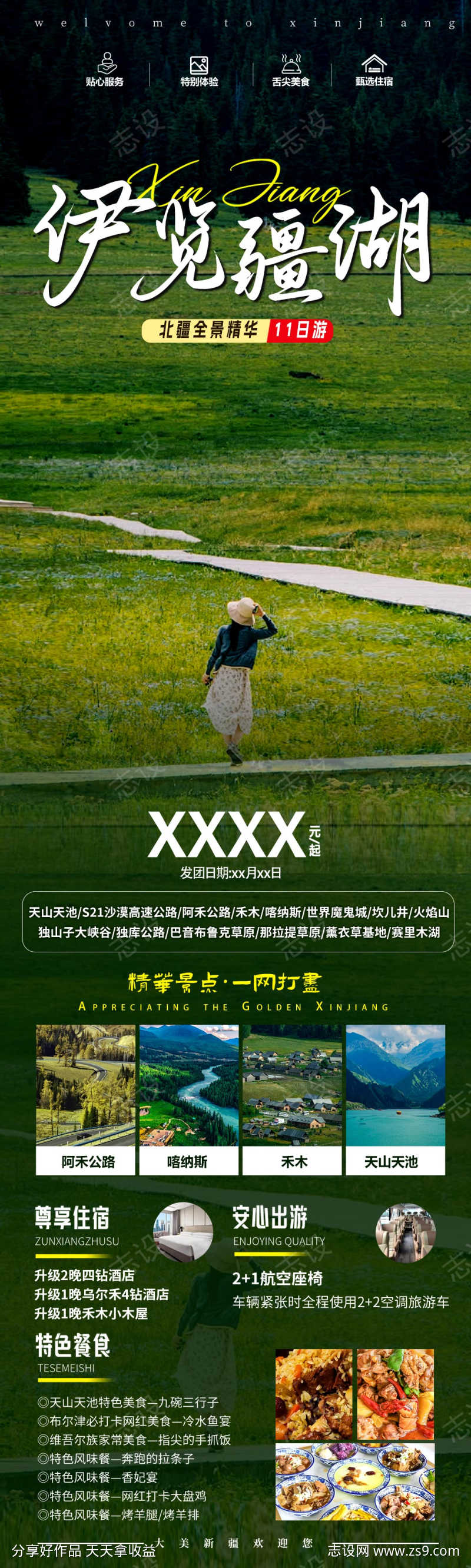 新疆旅游海报