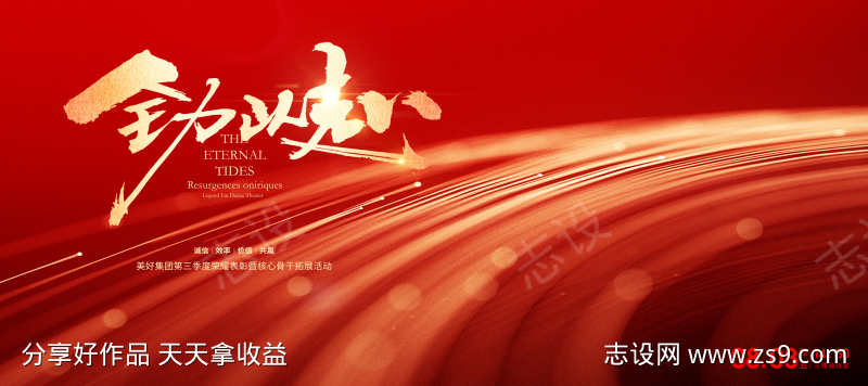 企业年会红色誓师大会展板