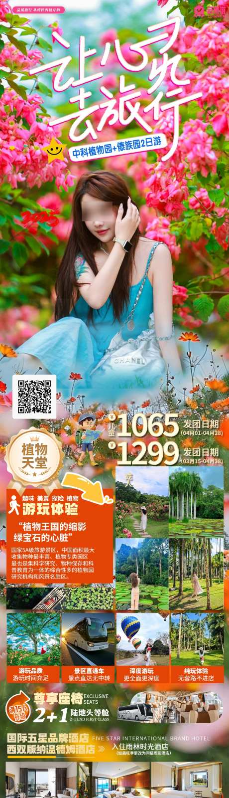 云南西双版纳旅游海报_源文件下载_PSD格式_1080X3847像素-朋友圈,套餐,植物园-作品编号:2025030514462739-志设-zs9.com