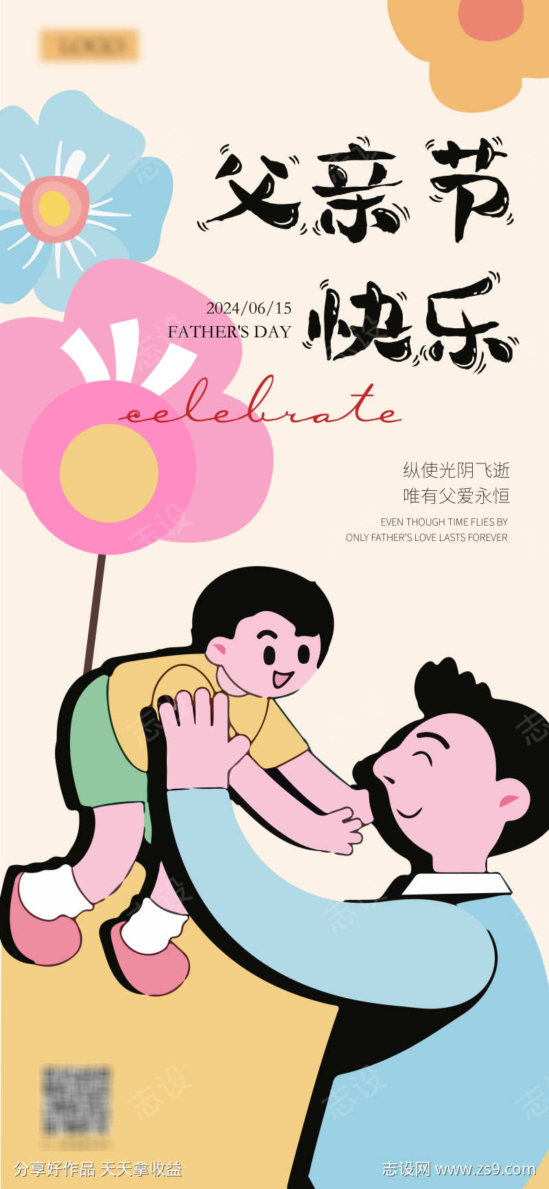 地产父亲节海报
