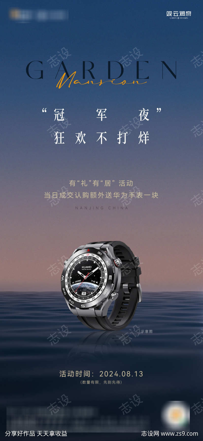 手表夜闪购海报