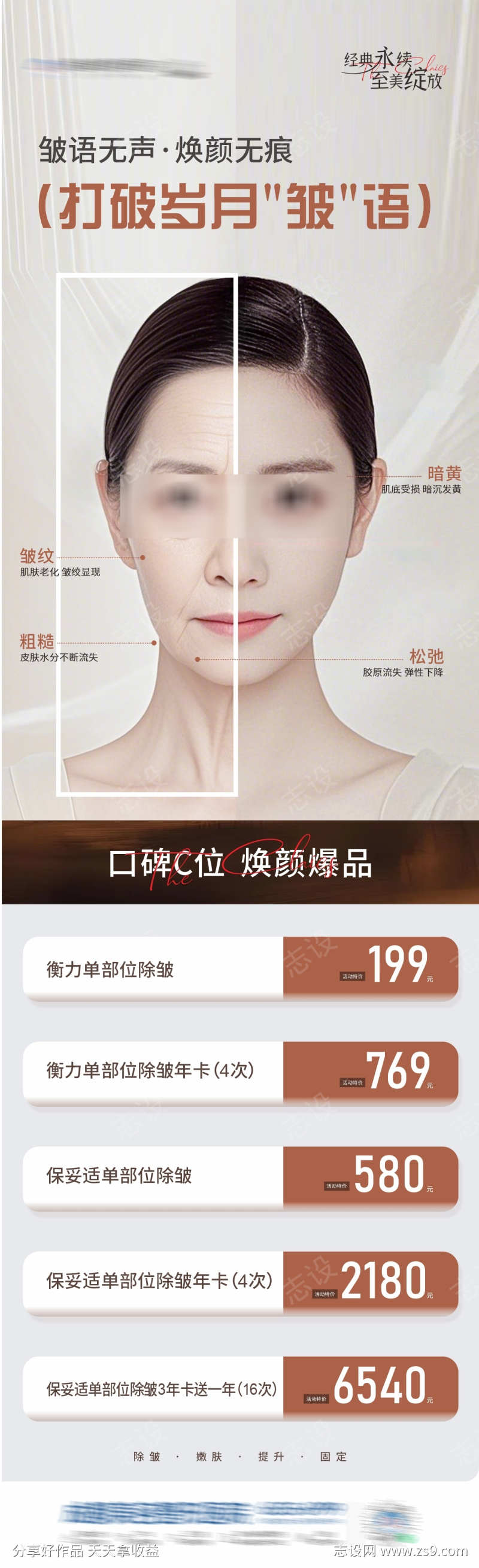 无创除皱抗衰祛皱卡项活动创意海报
