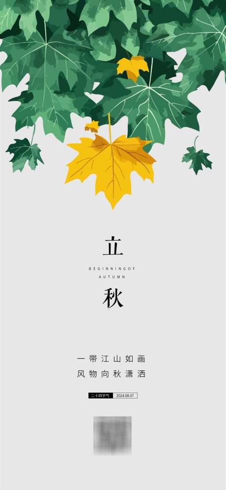 立秋节气海报_源文件下载_AI格式_1125X2436像素-枫叶,立秋,二十四节气-作品编号:2025030516497537-志设-zs9.com