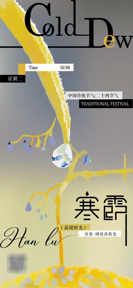 寒露节气海报_源文件下载_AI格式_1125X2436像素-露珠,寒露,节气-作品编号:2025030516207314-志设-zs9.com
