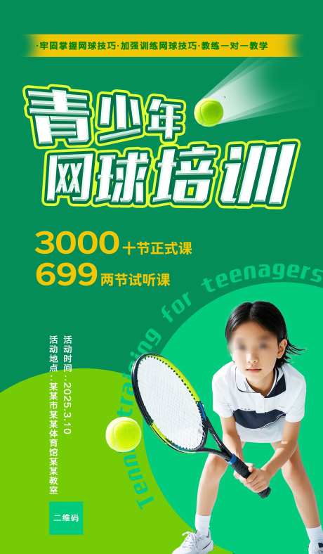 青少年网球培训基地海报_源文件下载_PSD格式_2756X4724像素-体育,运动,青少年-作品编号:2025030508491903-志设-zs9.com