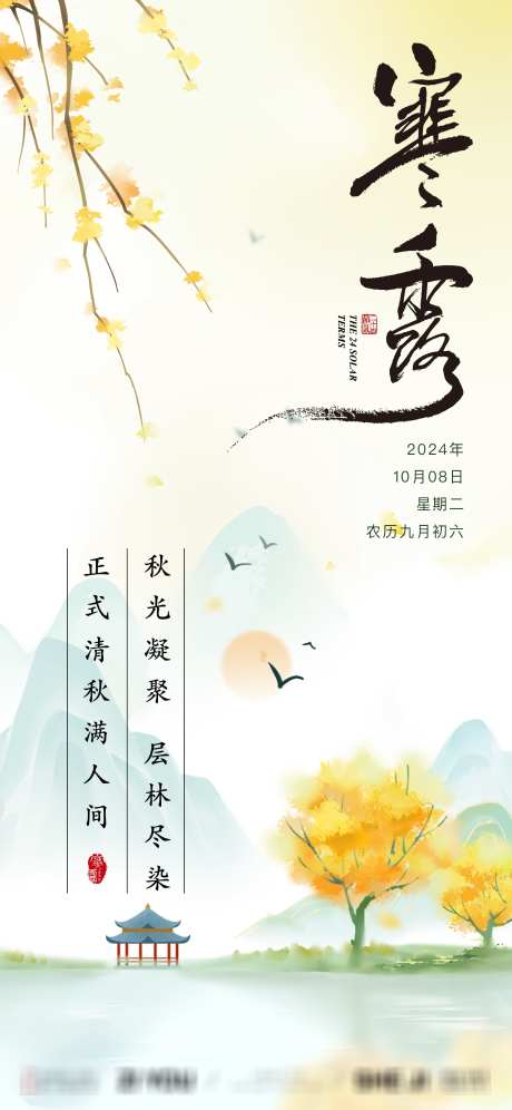 寒露节气海报_源文件下载_PSD格式_1875X4060像素-传统节气,寒露刷屏,微信海报-作品编号:2025030509538737-志设-zs9.com