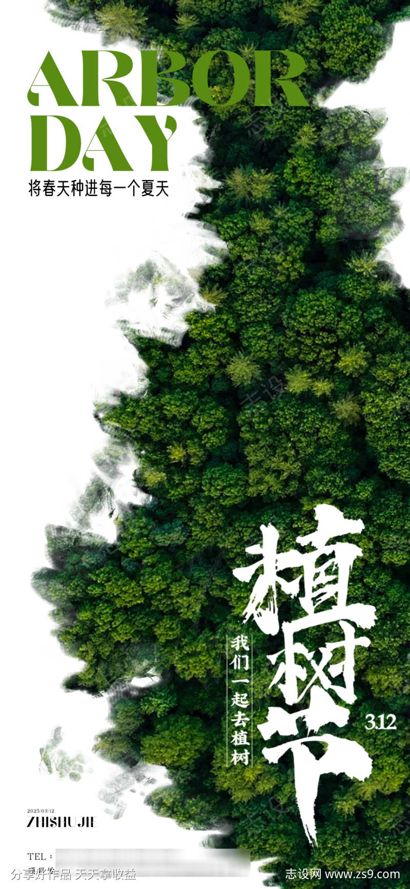 植树节海报