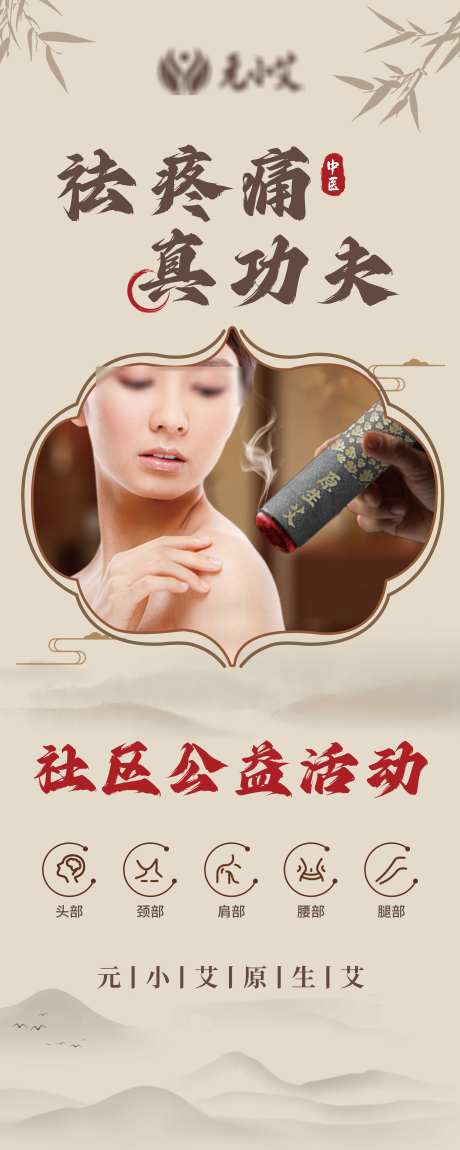 社区公益艾灸易拉宝_源文件下载_PSD格式_2979X7448像素-公益,健康,中医-作品编号:2025030510366727-志设-zs9.com