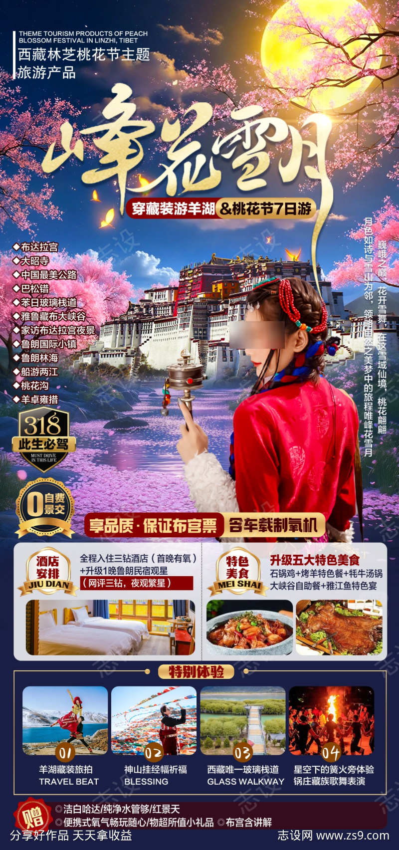 西藏旅游海报