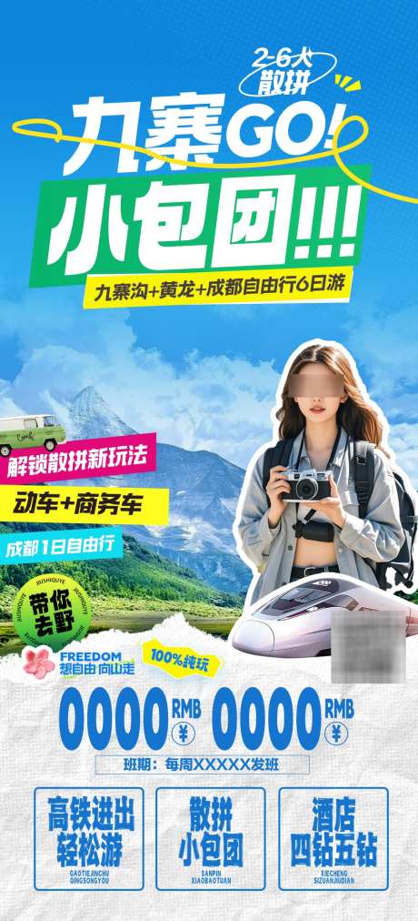 四川旅游海报_源文件下载_PSD格式_1000X2200像素-四川,重庆,旅游-作品编号:2025030511204550-志˒设˙网