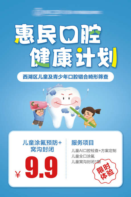 惠民口腔计划展板_源文件下载_PSD格式_1080X1620像素-口腔,检查,惠民-作品编号:2025030610338511-志设-zs9.com