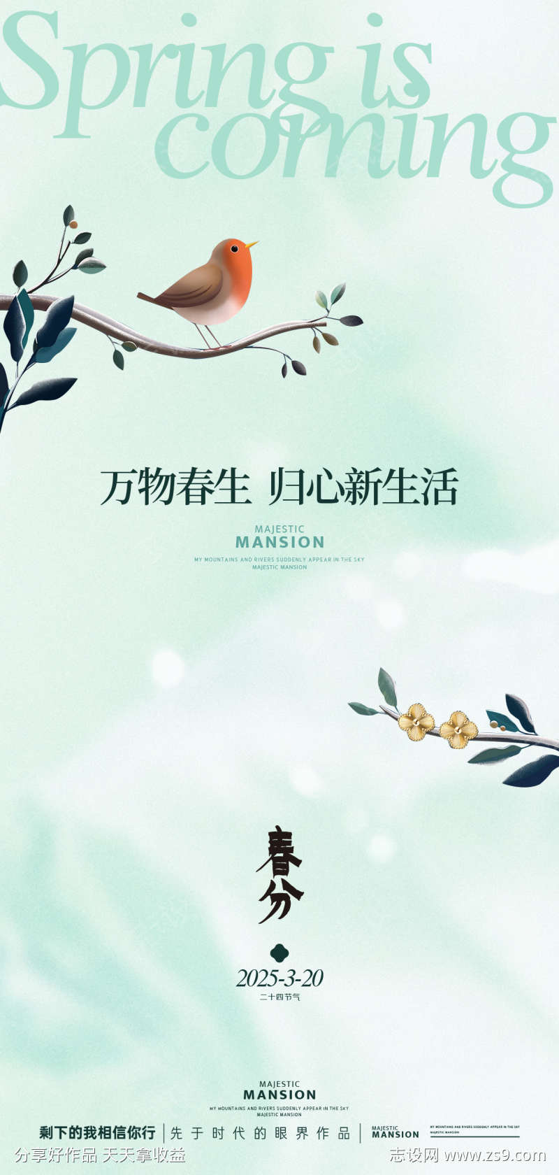 春分海报设计