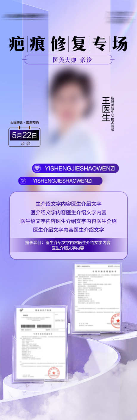 疤痕专家医生海报_源文件下载_PSD格式_1080X3298像素-坐诊,海报,医生-作品编号:2025030611019081-志设-zs9.com