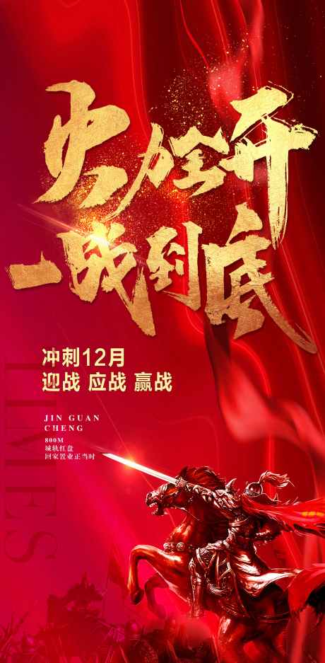 火力全开一战到底分销大会红金激励海报_源文件下载_PSD格式_2362X4812像素-激励,红金,分销-作品编号:2025030611275810-志设-zs9.com