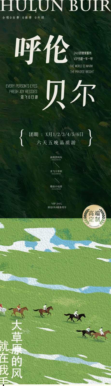 呼伦贝尔大草原旅游_源文件下载_PSD格式_1742X16000像素-复古,长图,花海-作品编号:2025030611266823-志设-zs9.com