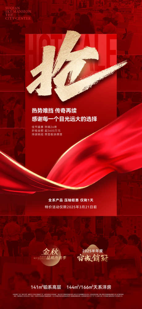 红色地产热销海报_源文件下载_AI,PSD格式_1771X3833像素-销冠,海报,红色-作品编号:2025030611285368-志设-zs9.com