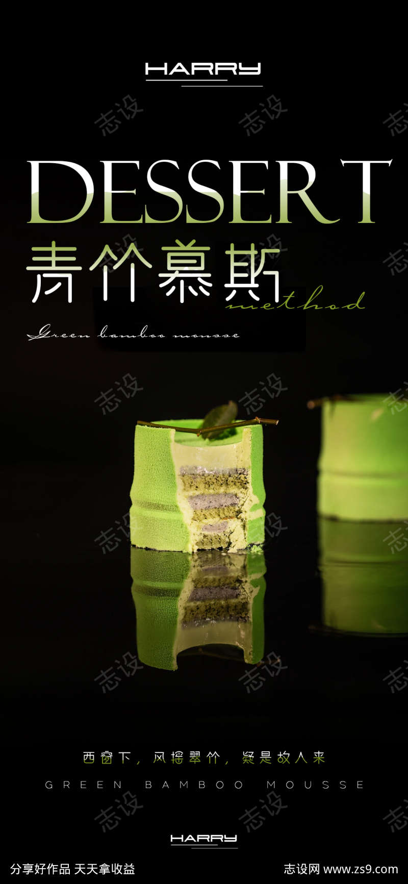 抹茶慕斯甜品海报设计