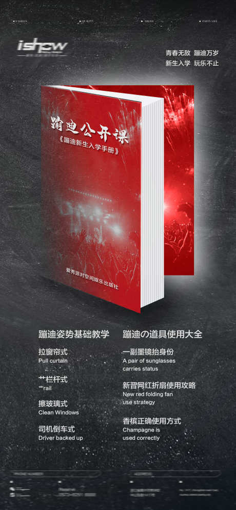 蹦迪公开课_源文件下载_PSD格式_2362X5102像素-转场,订台,酸性-作品编号:2025030714079851-志设-zs9.com