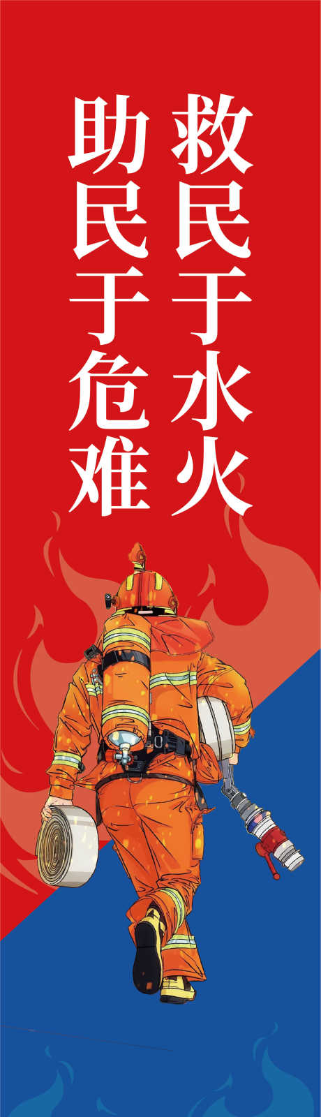 消防单张海报_源文件下载_AI格式_1502X5528像素-DM,海报,单张-作品编号:2025030613136307-志设-zs9.com